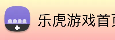 乐虎游戏首页 Logo